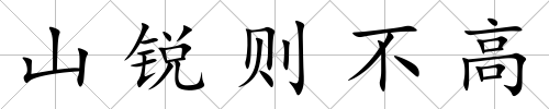 山銳則不高