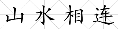 山水相連