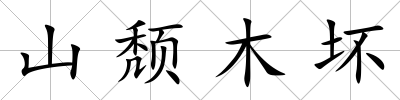 山頹木壞