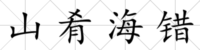 山肴海錯
