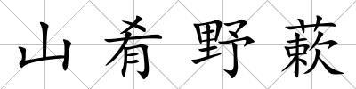 山肴野蔌