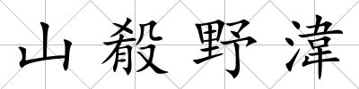 山殽野湋