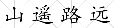 山遙路遠