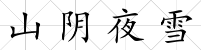 山陰夜雪