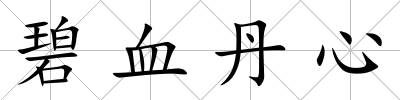 碧血丹心