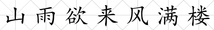 山雨欲來風滿樓