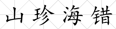 山珍海錯