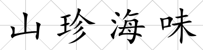 山珍海味