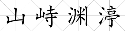 山峙淵渟