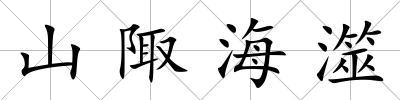 山陬海澨