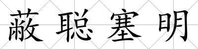 蔽聰塞明