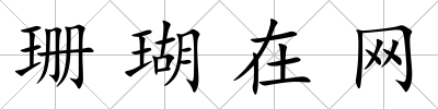 珊瑚在網