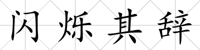 閃爍其辭