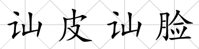 訕皮訕臉
