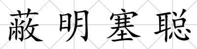 蔽明塞聰