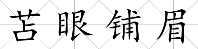 苫眼鋪眉