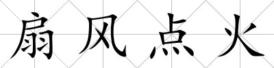 扇風點火