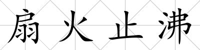 扇火止沸