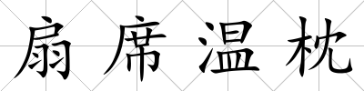 扇席溫枕