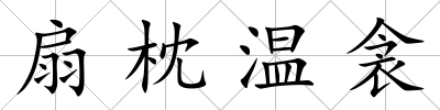 扇枕溫衾