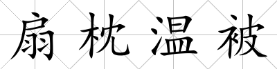 扇枕溫被