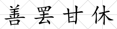 善罷甘休