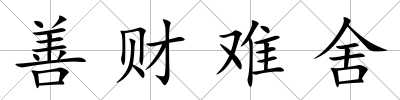 善財難舍