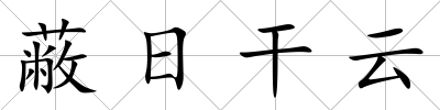 蔽日干云