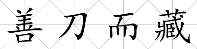 善刀而藏