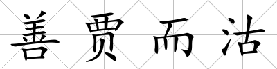 善賈而沽