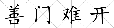 善門難開