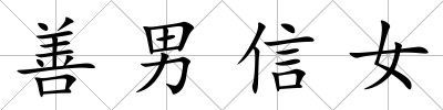 善男信女