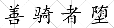 善騎者墮