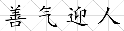 善氣迎人