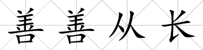 善善從長