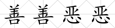 善善惡惡