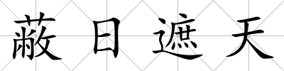 蔽日遮天