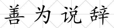善為說辭