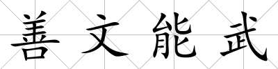 善文能武