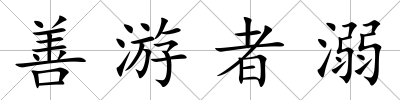 善游者溺