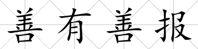 善有善報