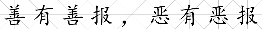 善有善報(bào)，惡有惡報(bào)