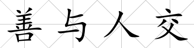 善與人交