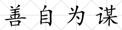 善自為謀