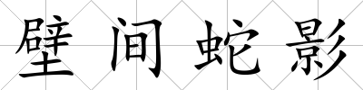 壁間蛇影