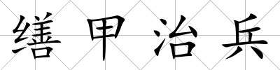 繕甲治兵