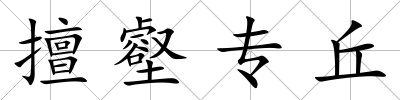 擅壑專丘