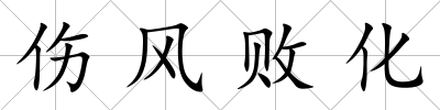 傷風敗化