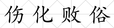 傷化敗俗