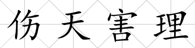 傷天害理